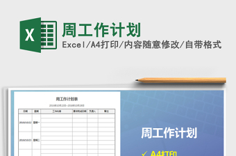 2021年周工作計劃