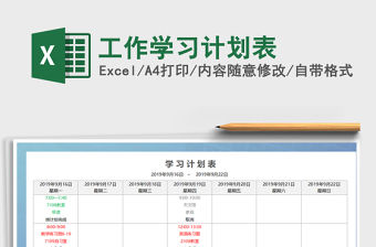 2021年工作學習計劃表
