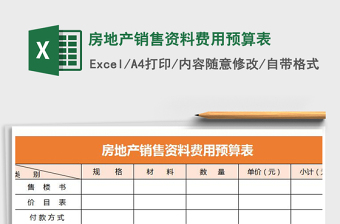 2021年房地產(chǎn)銷售資料費用預算表