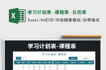 2021年學(xué)習(xí)計(jì)劃表-課程表-日歷表