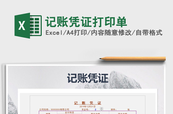 2021年記賬憑證打印單