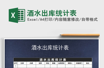 2021年酒水出庫統(tǒng)計表