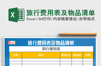 2022旅行费用表及物品清单