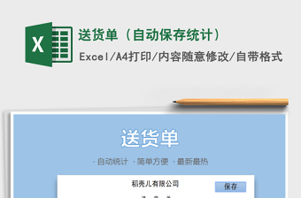 2021年送貨單（自動保存統(tǒng)計）
