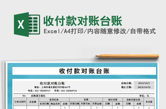 2021年收付款對賬臺賬免費下載