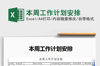 2021年本周工作計劃安排