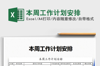 2021年本周工作計(jì)劃安排