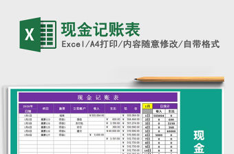 2021年現(xiàn)金記賬表