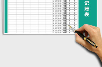 2021年現(xiàn)金記賬表