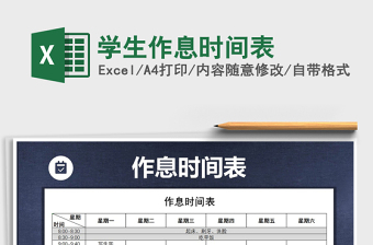 2021年學(xué)生作息時間表