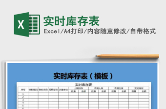 2021年實(shí)時(shí)庫(kù)存表