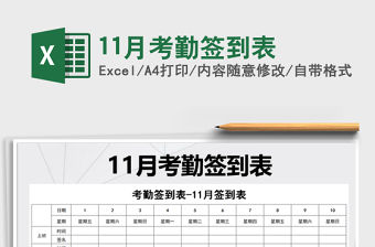 2021年11月考勤簽到表