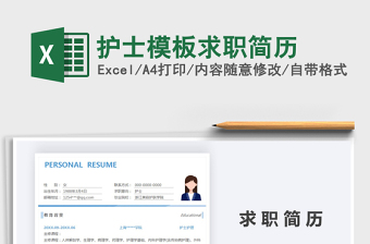 2021年護(hù)士模板求職簡歷