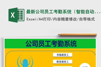 2021年最新公司員工考勤系統(tǒng)（智能自動統(tǒng)計，非常實用）