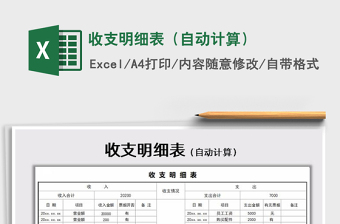 2021年收支明細(xì)表（自動(dòng)計(jì)算）