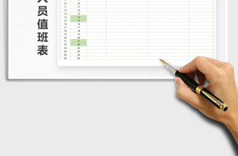2021年車間人員值班表
