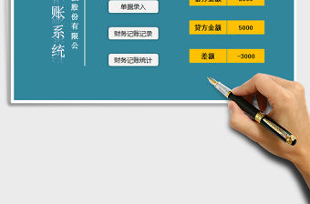 2021年財務記賬管理系統（窗體錄入）免費下載