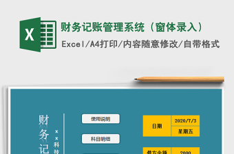 2021年財務記賬管理系統(tǒng)（窗體錄入）免費下載