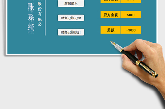 2021年財務(wù)記賬管理系統(tǒng)（窗體錄入）免費下載