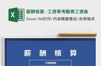 2021年薪酬核算-工資表考勤表工資條