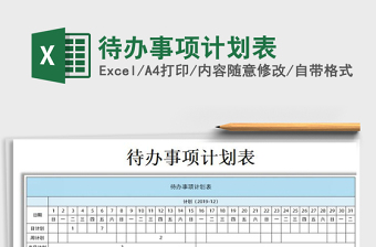 2021年待辦事項(xiàng)計(jì)劃表免費(fèi)下載