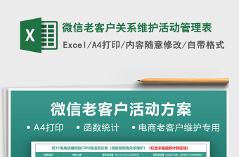 2021年微信老客戶關(guān)系維護(hù)活動(dòng)管理表