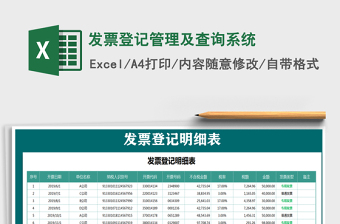 2022发票登记管理系统EXCEL免费下载