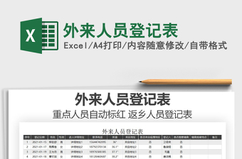 2021年外來人員登記表