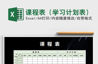 2021年課程表（學習計劃表）