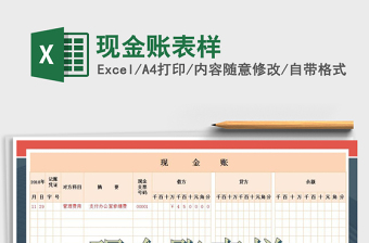 2021年現(xiàn)金賬表樣