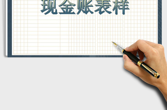 2021年現(xiàn)金賬表樣