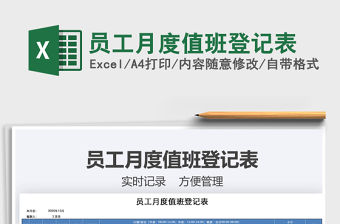 2021年員工月度值班登記表