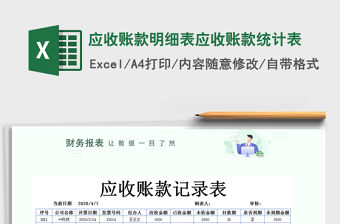 2021年應收賬款明細表應收賬款統計表