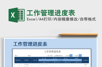 2021年工作管理进度表