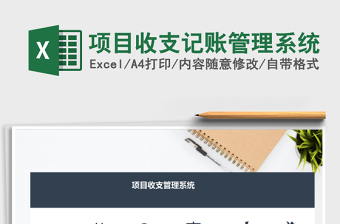 2021年項目收支記賬管理系統(tǒng)