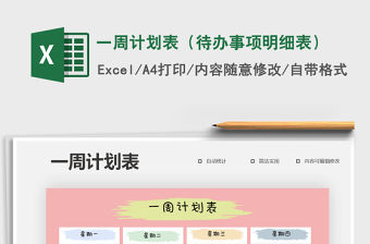 2021年一周計劃表（待辦事項明細(xì)表）