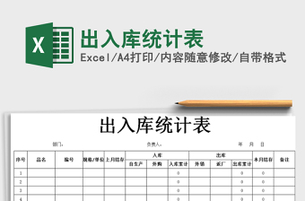 2021年出入庫統(tǒng)計表