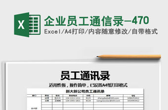 2021年企業員工通信錄-470
