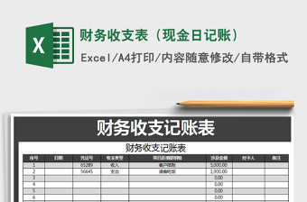 2021年財務(wù)收支表（現(xiàn)金日記賬）