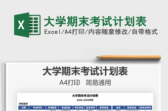 2021年大學(xué)期末考試計劃表