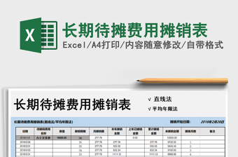 2022长期待摊费用月摊销表