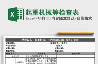 2021年起重機械等檢查表