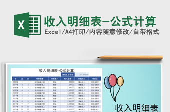 2021年收入明細表-公式計算