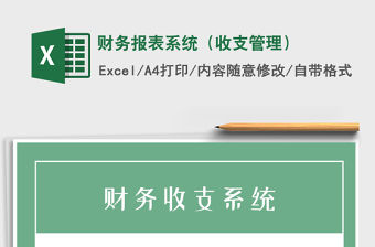 2021年財務(wù)報表系統(tǒng)（收支管理）