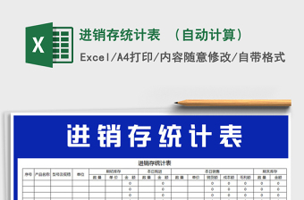 2021年進銷存統(tǒng)計表 （自動計算）