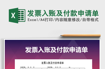 2021年發(fā)票入賬及付款申請單