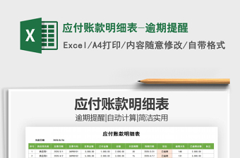 2021年應(yīng)付賬款明細表-逾期提醒