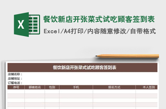 2021年餐飲新店開張菜式試吃顧客簽到表