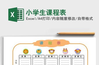 2021年小學(xué)生課程表