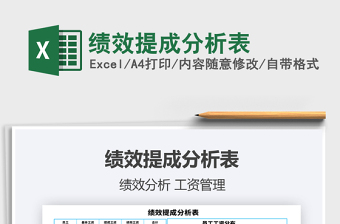 2021年绩效提成分析表